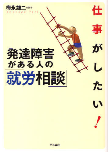 仕事がしたい！発達障害がある人の「就労相談」 梅永雄二／編著 福祉の本その他の商品画像