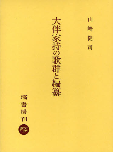 大伴家持の歌群と編纂 山崎健司/著 国文学上代の本の商品画像
