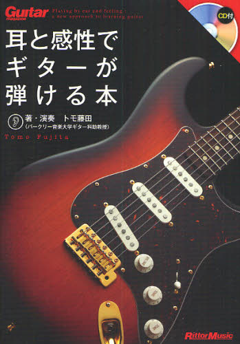 耳と感性でギターが弾ける本 （ギター・マガジン） トモ藤田／著・演奏 ギター、ベース、ドラム教本曲集の商品画像
