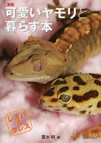 可愛いヤモリと暮らす本 レオパ&クレス (アクアライフの本) (新版) 富水明/著
