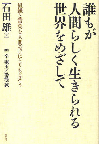 誰もが人間らしく生きられる世界をめざして 組織と言葉を人間の手にとりもどそう 石田雄/著 社会問題の本その他の商品画像
