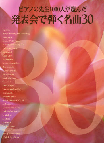 楽譜　発表会で弾く名曲３０ （ピアノの先生１０００人が選んだ） 高野　喜久雄　作詩　高田　三郎　作曲 ピアノ曲集の本（オムニバス）の商品画像