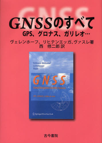 GNSSのすべて GPS、グロナス、ガリレオ… ヴェレンホーフ/著 リヒテンエッガ/著 ヴァスレ/著 西修二郎/訳 電気電子工学無線の本の商品画像