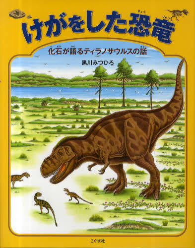 けがをした恐竜　化石が語るティラノサウルスの話 黒川みつひろ／作 日本の絵本の商品画像