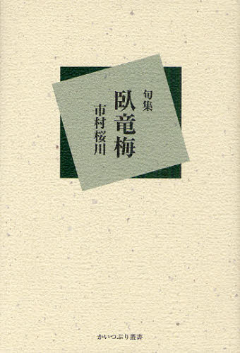 句集 臥竜梅 (かいつぶり叢書 8) 市村 桜川 著 俳句集の商品画像