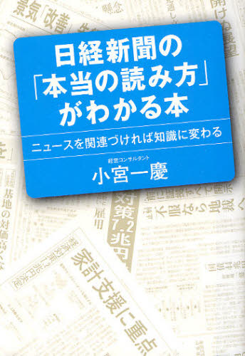 日経新聞の「本当の読み方」がわかる本　ニュースを関連づければ知識に変わる 小宮一慶／著 ビジネス教養一般の本の商品画像