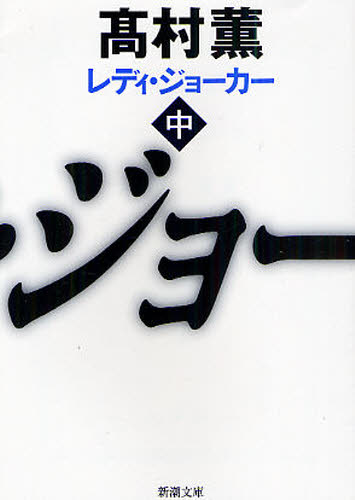 レディ・ジョーカー　中 （新潮文庫　た－５３－７） 高村薫／著 新潮文庫の本の商品画像