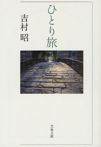 ひとり旅 （文春文庫　よ１－４７） 吉村昭／著 文春文庫の本の商品画像