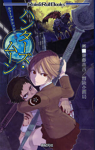 ハンターズ・ムーン ホラーアクションRPG (Role & Roll Books) 斎藤高吉/著 冒険企画局/著 ゲーム系ノベルズの本の商品画像
