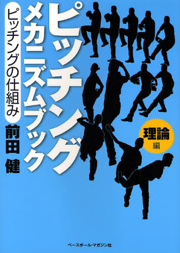 ピッチングメカニズムブック 理論編 前田健/著 野球の本の商品画像