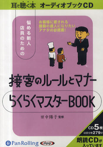 ＣＤ　接客のルールとマナー　らくらくマス （耳で聴く本　オーディオブックＣＤ） 田中　陽子　監修 接客術の本の商品画像