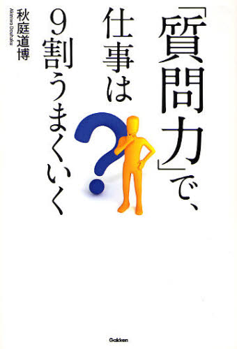 「質問力」で、仕事は9割うまくいく (Dream skill club) 秋庭道博/著 交渉術の本の商品画像
