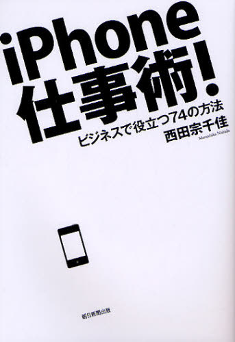 ｉＰｈｏｎｅ仕事術！　ビジネスで役立つ７４の方法 西田宗千佳／著 整理術の本の商品画像