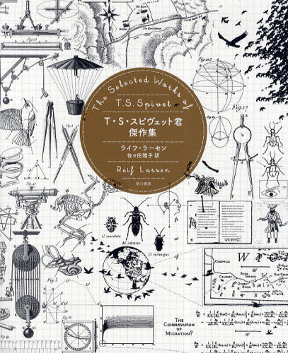 T・S・スピヴェット君傑作集 ライフ・ラーセン/著 佐々田雅子/訳 ヨーロッパ文学(海外)の商品画像
