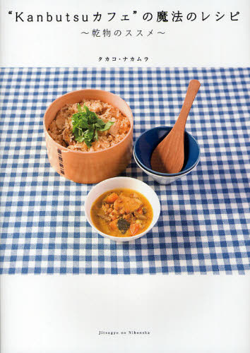 “Ｋａｎｂｕｔｓｕカフェ”の魔法のレシピ　乾物のススメ タカコ・ナカムラ／著 家庭料理の本の商品画像