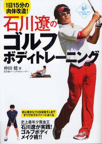 石川遼のゴルフボディトレーニング　１日１５分の肉体改造！ （ＬＥＶＥＬ　ＵＰ　ＢＯＯＫ） 仲田健／著 ゴルフ技法書の商品画像