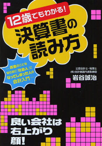12歳でもわかる!決算書の読み方 お金のことを知らずに「社会人」になってしまった人の会計入門 岩谷誠治/著 決算の本の商品画像