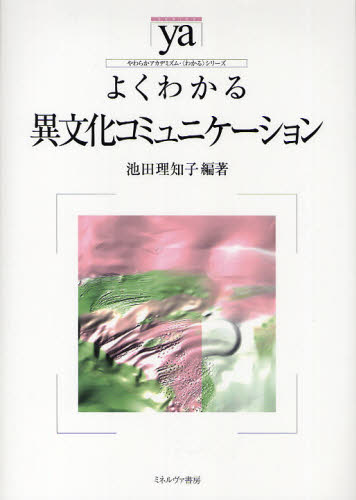 よくわかる異文化コミュニケーション （やわらかアカデミズム・〈わかる〉シリーズ） 池田理知子／編著 国際社会の本の商品画像