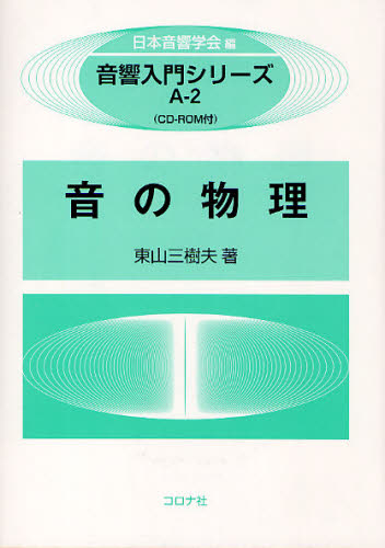 音の物理 （音響入門シリーズ　Ａ－２） 東山三樹夫／著 画像信号処理の本の商品画像