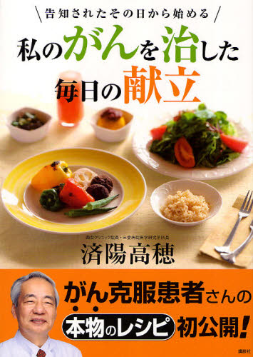 私のがんを治した毎日の献立 告知されたその日から始める 済陽高穂/著 健康法の本その他の商品画像