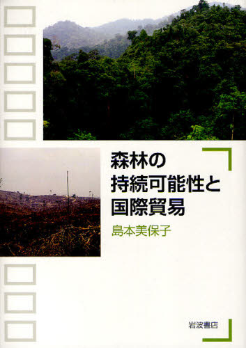 森林の持続可能性と国際貿易 島本美保子／著 ノンフィクション書籍その他の商品画像