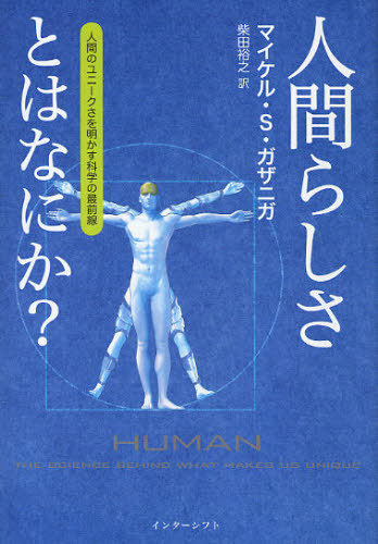 人間らしさとはなにか? 人間のユニークさを明かす科学の最前線 マイケル・S.ガザニガ/著 柴田裕之/訳 ノンフィクション書籍その他の商品画像