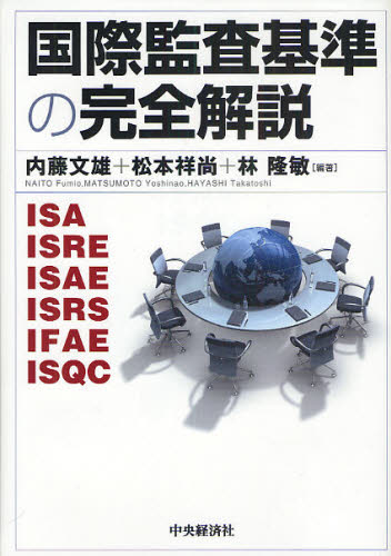 国際監査基準の完全解説 ISA ISRE ISAE ISRS IFAE ISQC 内藤文雄/編著 松本祥尚/編著 林隆敏/編著 会計監査の本の商品画像