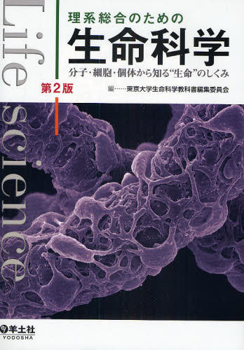 理系総合のための生命科学 分子・細胞・個体から知る“生命”のしくみ (第2版) 東京大学生命科学教科書編集委員会/編