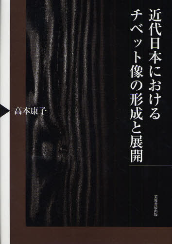 近代日本におけるチベット像の形成と展開 高本康子／著 東洋史一般の本の商品画像