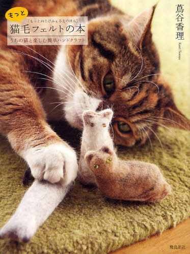 猫毛フェルトの本 うちの猫と楽しむ簡単ハンドクラフト もっと 蔦谷香理/著 手芸の本の商品画像