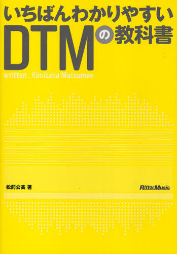 いちばんわかりやすいＤＴＭの教科書 松前公高／著 音楽編集ソフト（DTM）の本の商品画像
