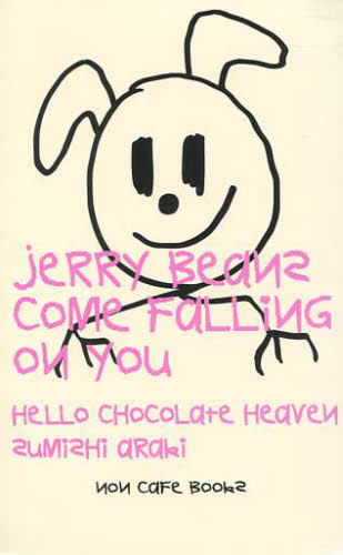 ジェリー・ビーンズが落ちてくる　ハロー・チョコレート・ヘヴン 荒木スミシ／著 日本文学書籍その他の商品画像
