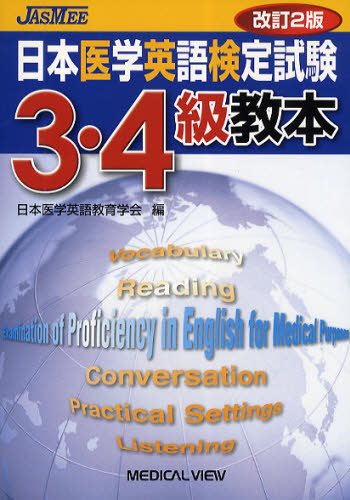 日本医学英語検定試験3・4級教本 (改訂2版) 日本医学英語教育学会/編 医学英語、語学関連、海外留学の本の商品画像