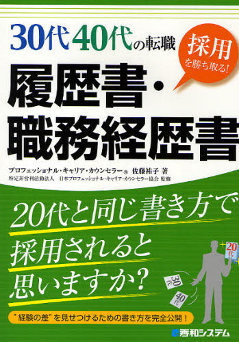 30代40代の転職採用を勝ち取る!履歴書・職務経歴書 (30代40代の転職 採用を勝ち取る!) 佐藤祐子/著 日本プロフェッショナル・キャリア・カウンセラー協会/監修