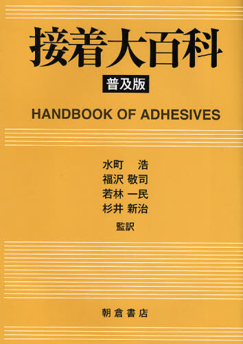 接着大百科 普及版 Irving Skeist/〔編〕 水町浩/監訳 福沢敬司/監訳 若林一民/監訳 杉井新治/監訳 建築材料の本の商品画像