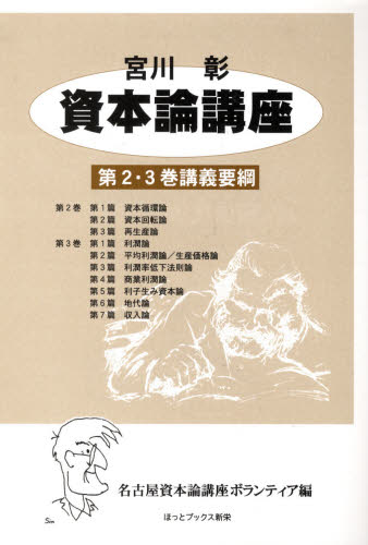 資本論講座 第2・3巻講義要綱 新装版 宮川彰/〔著〕 名古屋資本論講座ボランティア/編 マルクス経済学の本の商品画像