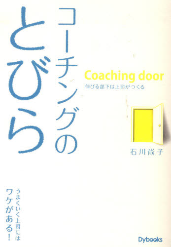 コーチングのとびら　伸びる部下は上司がつくる 石川尚子／著 リーダーシップ、コーチングの本の商品画像