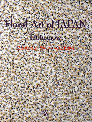 日本のフローラルアートのこれから 松田隆作／企画・監修・構成 フラワーアレンジメントの本の商品画像