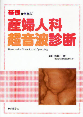 基礎から学ぶ産婦人科超音波診断 馬場一憲/編集