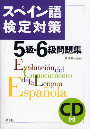 スペイン語検定対策５級・６級問題集 青砥清一／編著 語学検定の本その他の商品画像
