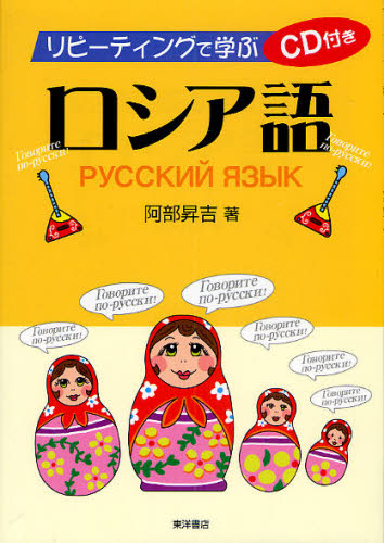 リピーティングで学ぶロシア語 阿部昇吉／著 ロシア語の本の商品画像
