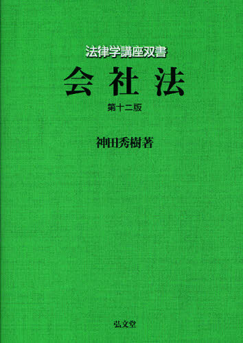 会社法 （法律学講座双書） （第１２版） 神田秀樹／著 会社法の本の商品画像