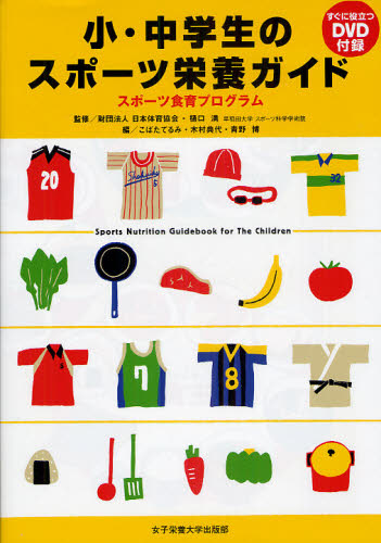 小・中学生のスポーツ栄養ガイド スポーツ食育プログラム 樋口満/監修 こばたてるみ/編 木村典代/編 青野博/編 トレーニングの本その他の商品画像