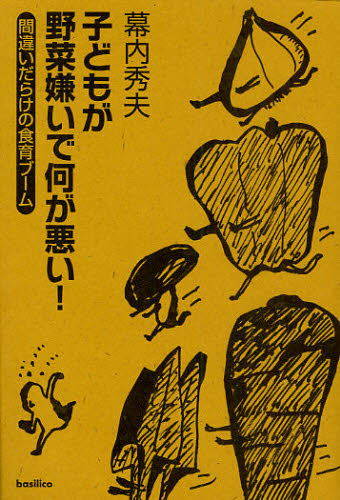 子どもが野菜嫌いで何が悪い! 間違いだらけの食育ブーム 幕内秀夫/著 しつけ子育ての本その他の商品画像