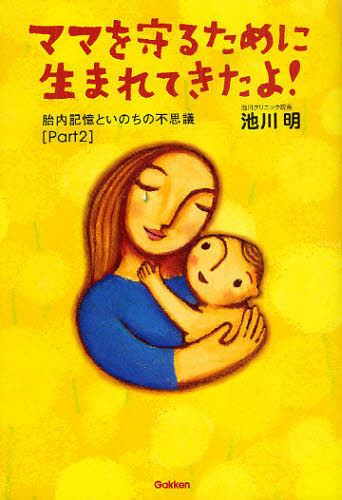 ママを守るために生まれてきたよ！ （胎内記憶といのちの不思議　Ｐａｒｔ２） 池川明／著 妊娠、出産の本その他の商品画像