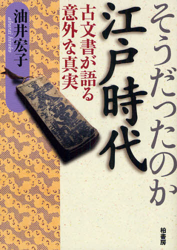そうだったのか江戸時代　古文書が語る意外な真実 油井宏子／著 江戸文化の本の商品画像