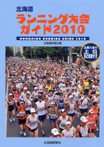 北海道ランニング大会ガイド　２０１０ 北海道新聞社／編 ランニングの本の商品画像