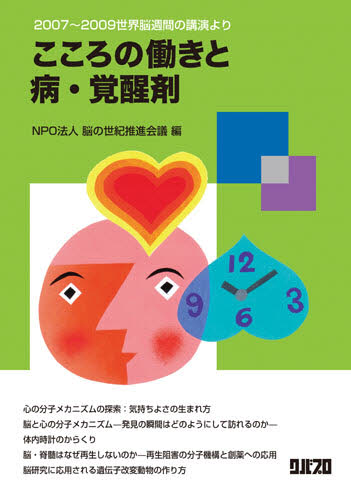 こころの働きと病・覚醒剤 2007~2009世界脳週間の講演より (2007~2009 世界脳週間の講演より) 脳の世紀推進会議/編 脳神経科学、神経内科学の本の商品画像