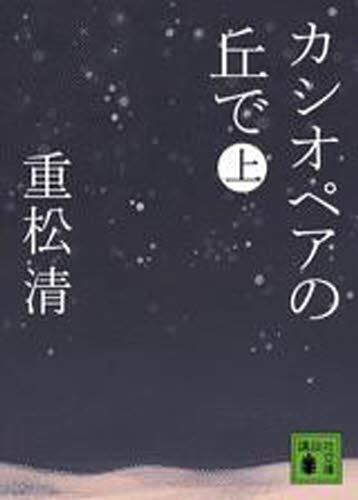 カシオペアの丘で 上 (講談社文庫 し61-11) 重松清/〔著〕