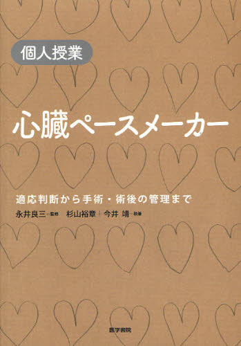 心臓ペースメーカー 個人授業 適応判断から手術・術後の管理まで 杉山裕章/執筆 今井靖/執筆 永井良三/監修 心臓の本の商品画像